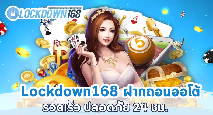Lockdown168 ฝากถอนออโต้