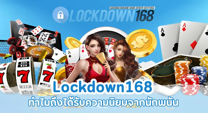 Lockdown168 เว็บตรงไม่ผ่านเอเย่นต์