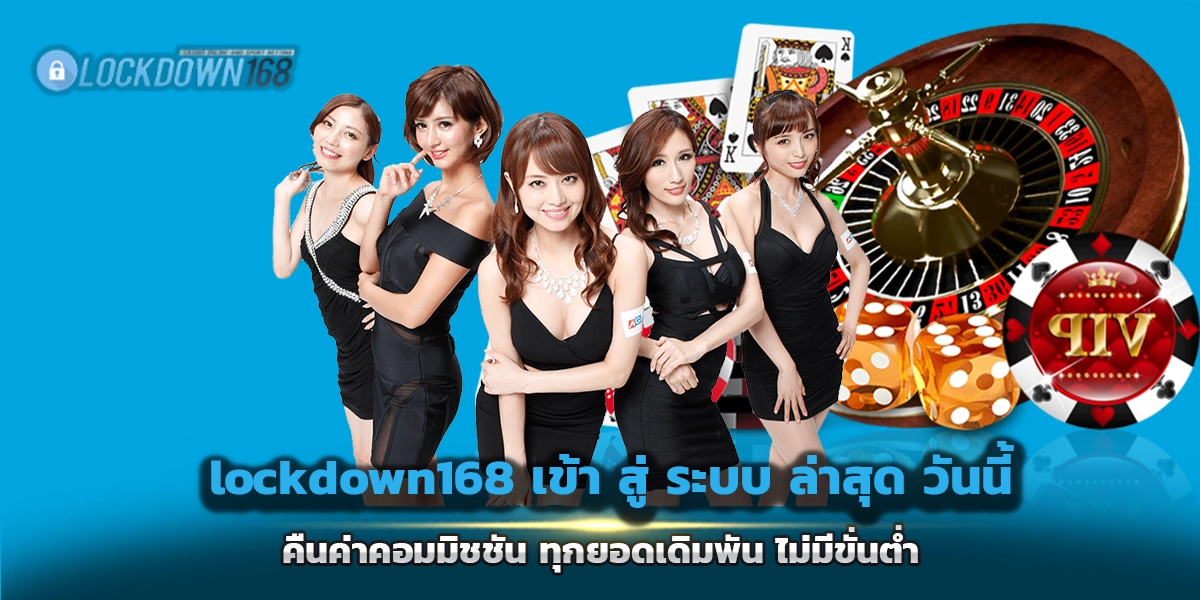 lockdown168 ทางเข้าเว็บไซต์คาสิโนออนไลน์ รวมบาคาร่า รูเล็ต และเกมเดิมพันยอดนิยม