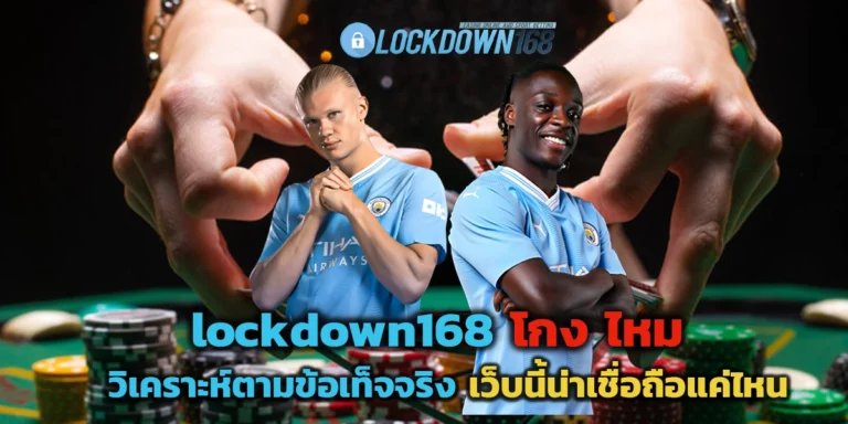 lockdown168 โกง ไหม