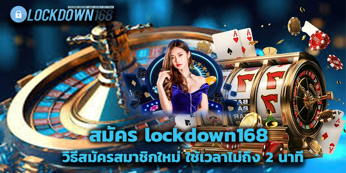สมัคร lockdown168 