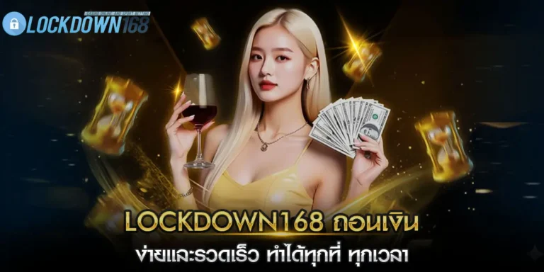 lockdown168 ถอนเงิน