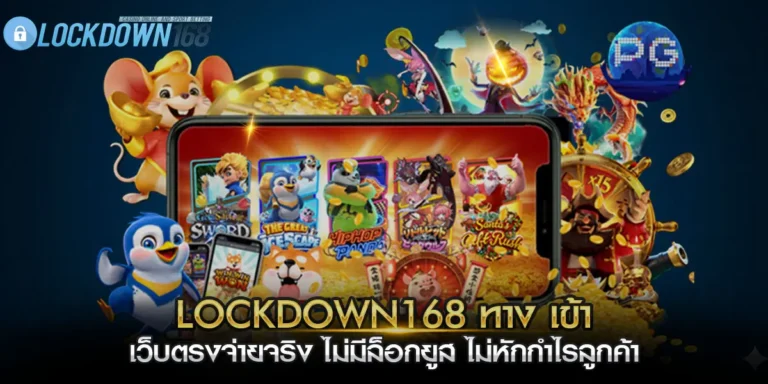 lockdown168 ทาง เข้า