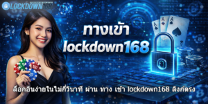 lockdown168 ทาง เข้า