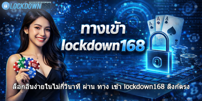 lockdown168 ทาง เข้า