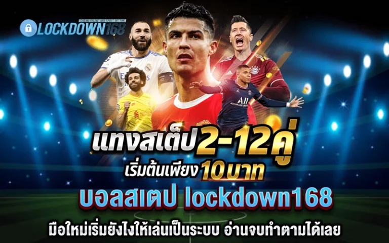 บอลสเตป lockdown168