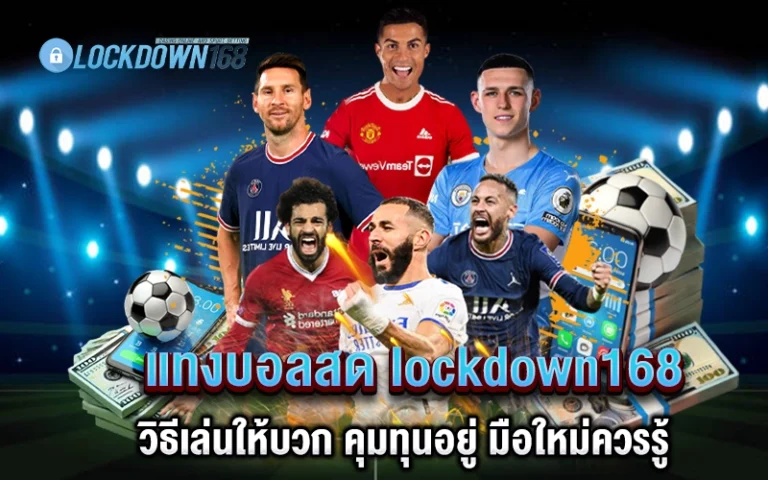 แทงบอลสด lockdown168