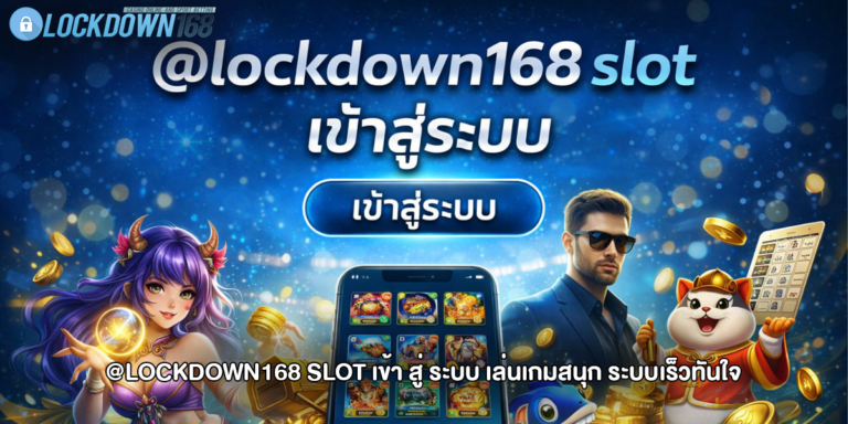@lockdown168 slot เข้า สู่ ระบบ